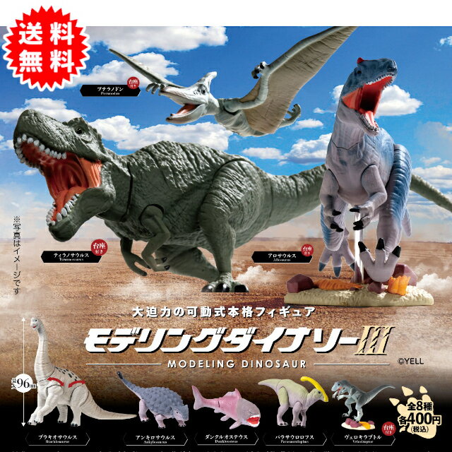 モデリングダイナソー3 全8種コンプリート(プテラノドン、ティラノサウルス、アロサウルス、プラキオサウルス、アンキロサウルス、ダンクルオステウス、パラサウロロフス、ヴェロキラプトル) カプセル入り ガチャガチャ がちゃがちゃ カプセルトイ エール ガチャ 恐竜