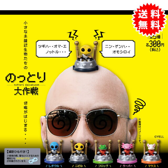 のっとり大作戦 全5種コンプリート カプセル入り ガチャガチャ がちゃがちゃ カプセルトイ エール ガチャ ガチャ コンプリート エイリアン 宇宙人