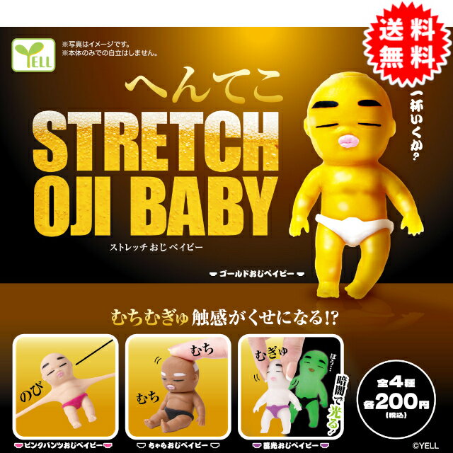 へんてこストレッチおじベイビー 全4種コンプリート カプセル入り ガチャガチャ がちゃがちゃ カプセルトイ エール ガチャ ガチャ コンプリート