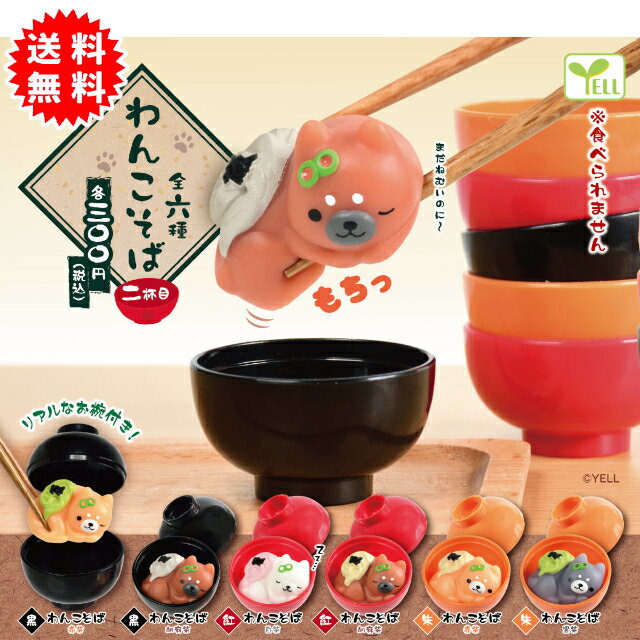 わんこそば 二杯目 全6種コンプリート(黒赤柴、黒胡麻柴、紅白柴、紅胡麻柴、朱赤柴、朱黒柴) カプセル..