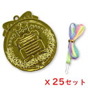やったね!金メダル 25個入 プラスチック製