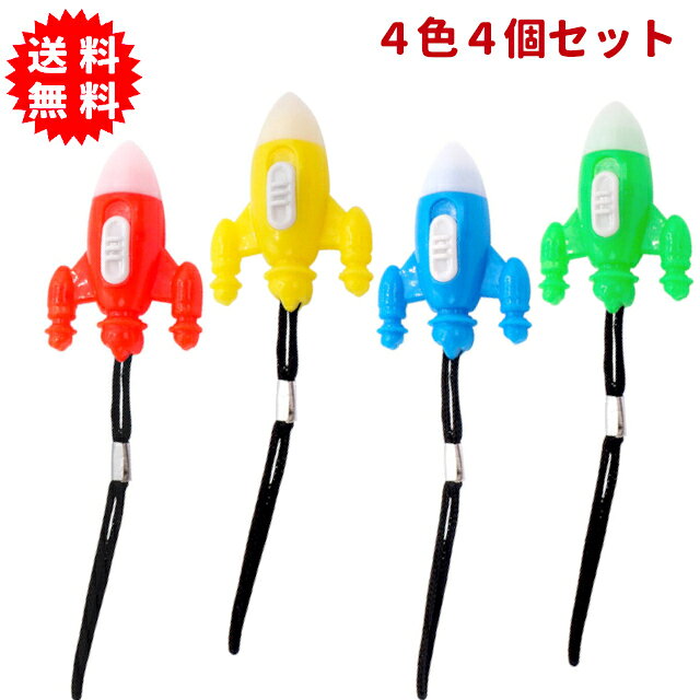 Rakuten - 光るピカピカロケットストラップ 4色4個セット