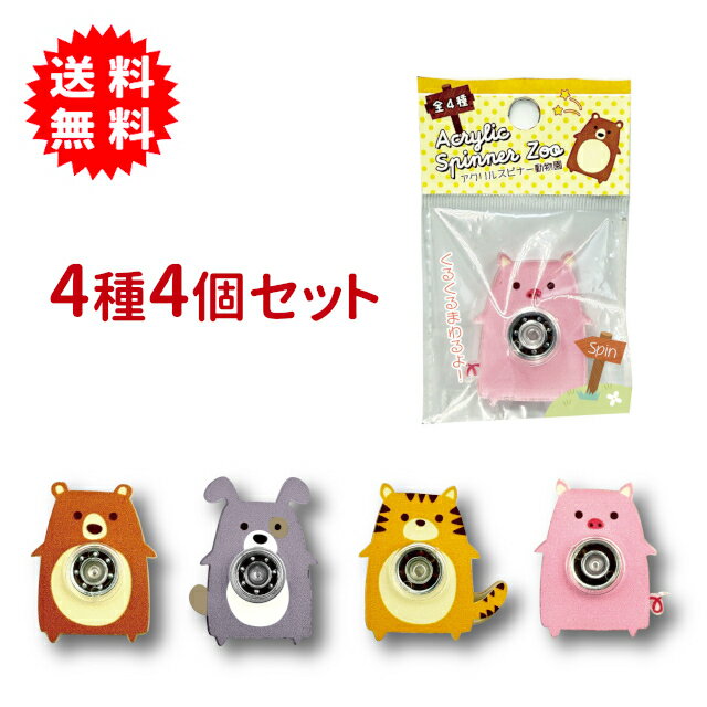 アクリルスピナー動物園 4種4個セット ストレス解消 キュートなアニマルハンドスピナー