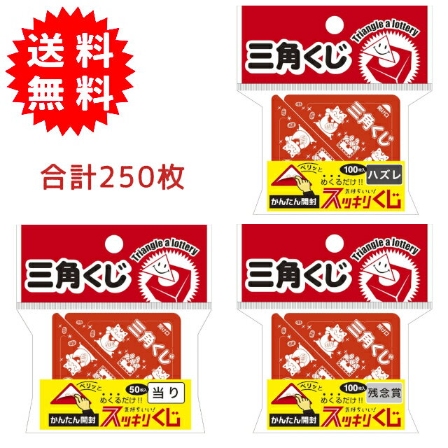 スッキリくじ 三角くじ 250枚セット（当たり50枚、ハズレ100枚、残念賞100枚）