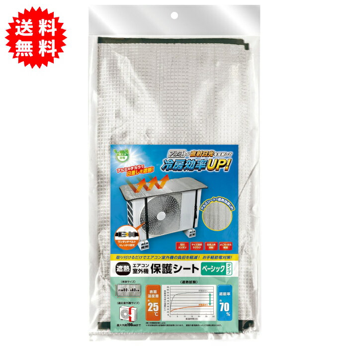 Rakuten - 遮熱エアコン室外機保護シート ベーシックタイプ 約80cm x 40cm