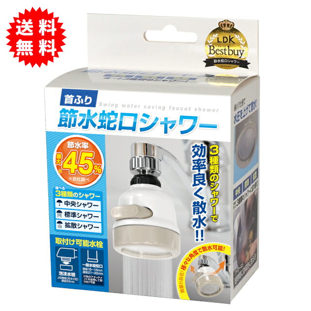首ふり 節水蛇口シャワー 選べる3種類のシャワー ボールジョイントで首振り自在
