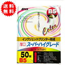 アピカ インクジェットプリンター用紙 厚口スーパーハイグレード B5サイズ 50枚 カラー用 720dpi対応 WP753 プリンター用紙