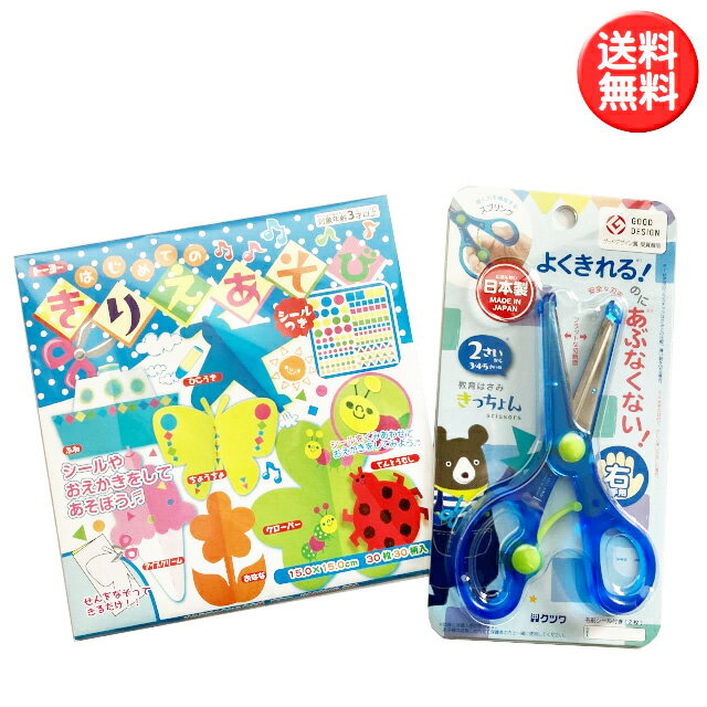 はじめてのきりえあそびセット(きっちょん+はじめてのきりえあそび)クツワ 教育はさみ 子ども用ハサミ 全6色 幼児用はさみ 右利き/左利き 1000円ポッキリ