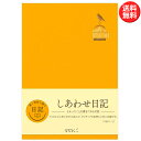 ミドリ しあわせ日記 見開き1週間タイプ よかったことを書きためる日記