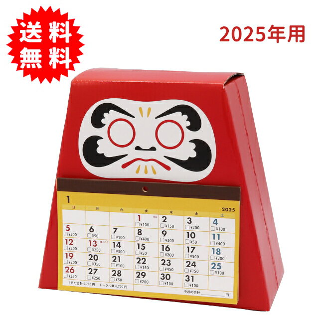 だるま貯金カレンダー 2025 ダルマ型貯金箱 8万円貯まる2025年用貯金箱型カレンダーのサムネイル
