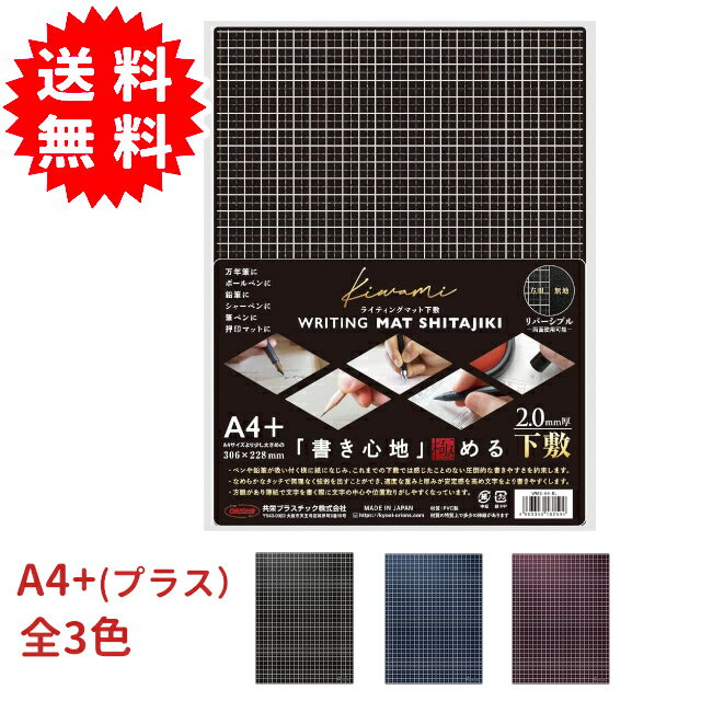 ライティングマット 下敷 A4 + B5 + ブラック ソフト 下敷き 共栄プラスチック Kiwami