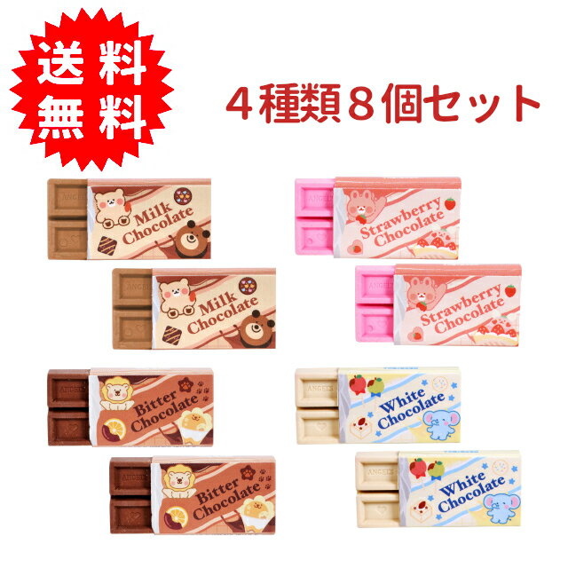 アニマル板チョコ消しゴム 4種類8個セット けしごむ
