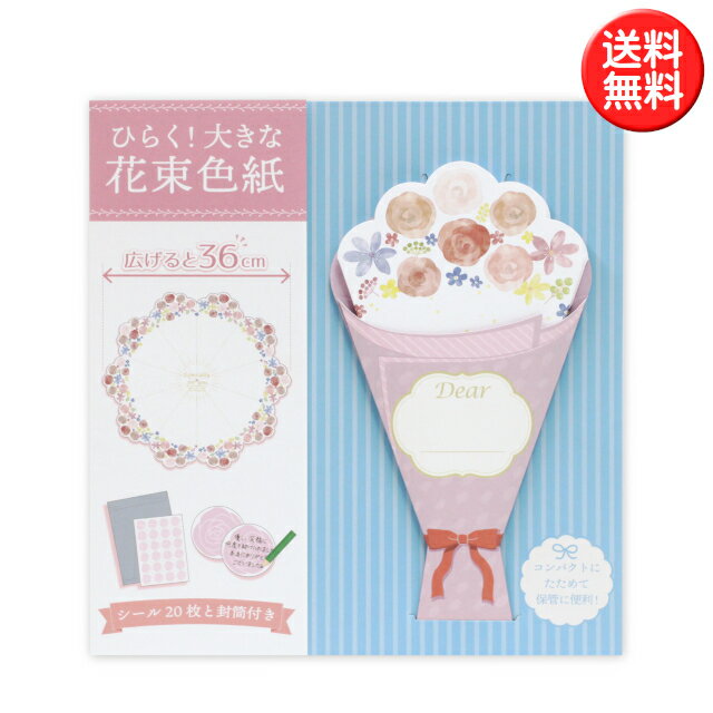 ひらく！ 大きな花束色紙 寄せ書き色紙 シール20枚と封筒付き 20人用