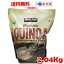 オーガニック キヌア 2.04kg カークランド 有機JAS認証 KIRKLAND Organic Quinoa