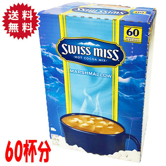 スイスミス SWISS MISS マシュマロ入り ココアミックス 60袋