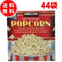ポップコーン カークランド マイクロウエーブ 44袋入り 塩バター味 Popcorn