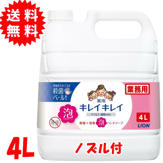 業務用 キレイキレイ薬用 泡 ハンドソープ つめかえ用 大容量 4L 注ぎ口ノズル付き ライオン 日 ...