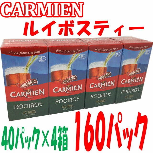 カーミエン オーガニック ルイボスティー ティーバッグ 40袋入×4箱 160パック CARMIEN