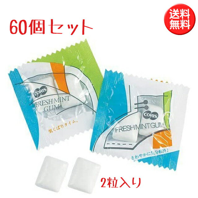 コリス フレッシュミントガム 60個 (1袋に2粒 x 60個) 人工甘味料不使用 キシリトール不使用 1000円ぽっきり