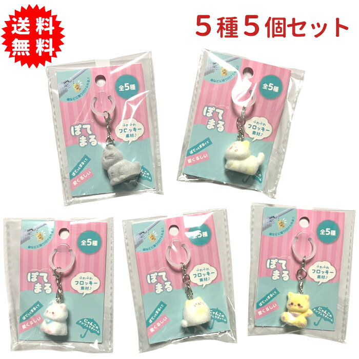 Rakuten - ぽてまる にゃんこのアンブレラチャーム 5種5個セット キーホルダー 傘の目印に 持ち物の目印に めじるしチャーム 猫 ネコちゃん アクセサリー