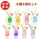 なつかしのリアルレトロクリームソーダキーホルダー 8種8個セット