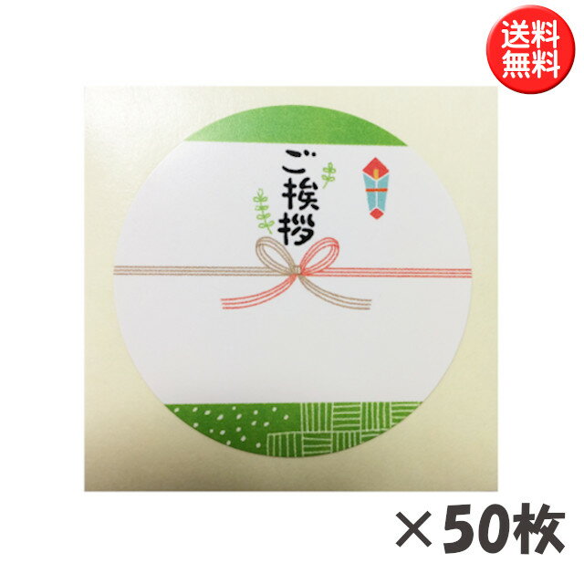 【訳あり】お引越しご挨拶ギフト用シール 50枚セット （ご挨拶）