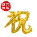 漢字 レターバルーン 「祝 」ゴールド 約33cm x 41cm 横浜風船 パーティ 歓迎会 祝賀会 デコレーション 飾りつけ 装飾バルーン