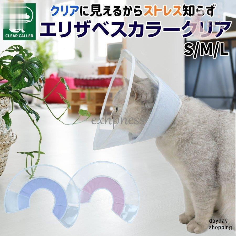エリザベスカラー 犬 猫 ソフト 布 半 透明 傷の保護 ふかふか エリカラ S M L /エリザベスカラークリア