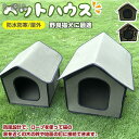 猫ハウス キャットハウス ドーム型ベッド 野良猫 避難所 三角屋根 洗える 滑り止め 寒さ対策 折りたたみ 取り外し可能 防風 防雨 防寒 屋内 屋外 冬 春 ...