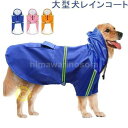 犬用レインコート 犬服 レインコート 中大型犬 反射テープ付き 裏地 メッシュ 梅雨 雨具 ポンチョ カッパ 雨の日のお散歩に ペット服