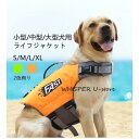 犬 ライフジャケット 中 大型犬 救命胴衣 大型犬 ペット用 ライフ ジャケット 犬用浮き輪 犬服 ドッグウエア 水遊び 水害 海 川 プール 小型犬 中型犬 ...