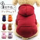 犬 服 ペット用品 犬服 ドッグウェア パーカー 傷なめ防止 抜け毛 あたたか ポケット付き 秋冬 トレーナー 小型犬 中型犬
