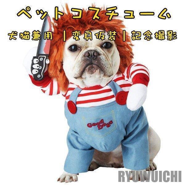 キラー人形 犬服 コスチューム コスプレ 2足歩行 変身 小型犬 中型犬 ホラー 怖い ハロウィン バラエティー グッズ 衣装 仮装 着ぐるみ