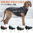 大型犬 ジャケット 犬服 中型犬 冬 ハーネス一体型 ベスト コート ドッグウェア 大きいサイズ 撥水 防寒 暖かい 首回り調節 胴回り調節 中綿 軽量 厚手 防寒対策