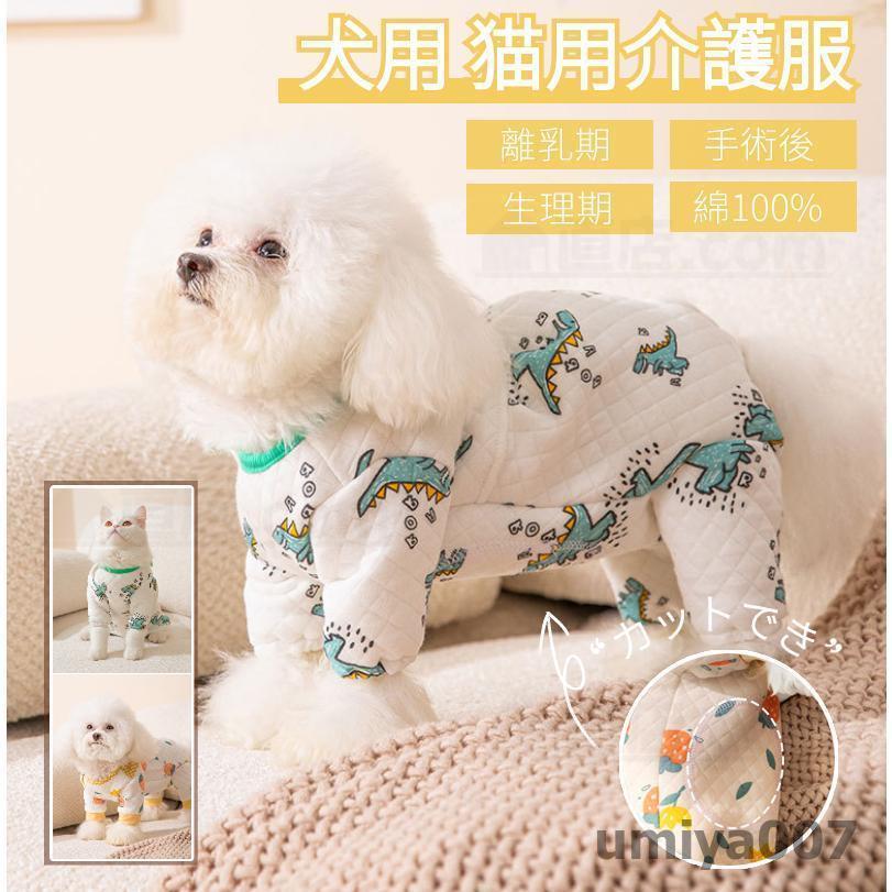 犬用術後ウェア 猫用術後ウェア イヌネコキャット長袖術後服 術後着 傷口舐めない 避妊 去勢 おむつ 男..