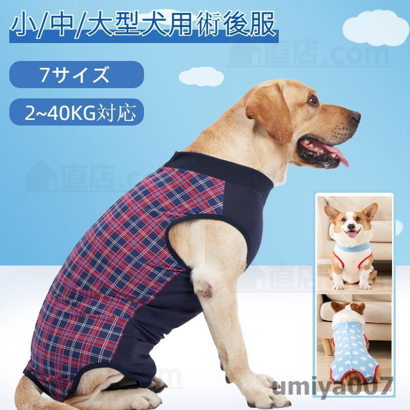 小中大型犬用 イヌキャット 四脚 術後服術後着術後ウェア 傷口皮膚保護 離乳期 手術後 避妊 去勢 生理..