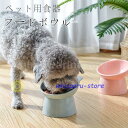 フードボウル フードボール 食器 ペット用食器 高さがある 傾斜 フード ボール エサ入れ ご飯 皿 餌皿 餌入れ 水入れ 犬用 猫用 ペット用品