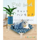 ハンモック モック 木製 ハンモックカバー 交換用カバー 替えカバー 替え布 洗い替え 室内用 四季使える 猫用ベッド ペットベッド ペット用品 洗濯OK