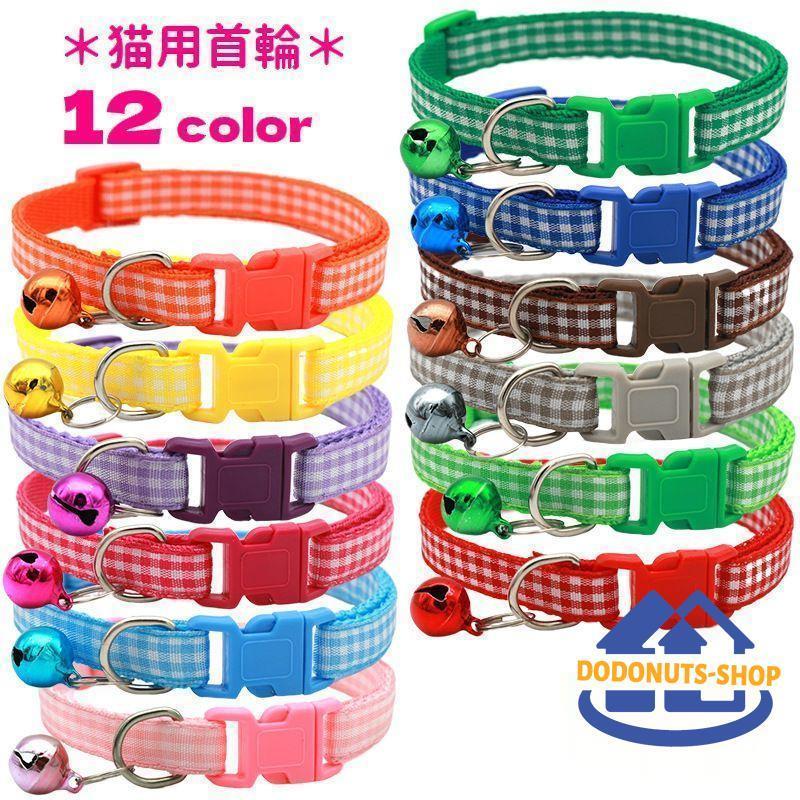 猫用首輪 カラー ネコ用 鈴付き ワンタッチバックル 着脱簡単 ペット用品 チェック柄 チョーカー 首飾..