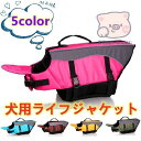 ペット用品 犬用ライフジャケット 浮き輪 わんちゃん用 小型 中型犬 水遊び 海 川 救命胴衣 ペット フローティングベスト ライフベスト ペットグッズ 海水浴
