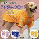 犬服 レインコート ペットウエア お散歩グッズ 柴犬 レインウェア スポーティー 反射板 散歩 撥水 反射 犬の洋服 カッパ 雨具 雨の日 梅雨 中型犬 大型犬