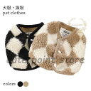 犬服 厚手 秋冬 ドッグウェア モコモコ 猫服 チェック柄 暖かい ペット 洋服 小型犬 フリースジャケット フリースベスト キャットウェア