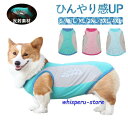 ペット クールベスト 犬 猫 熱中症対策 ひんやりベスト 冷感犬服 小型犬 中型犬 ひんやり 接触冷感 ペット服 夏 対策 着せやすい ペット用品