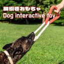 犬用おもちゃ 綱引きおもちゃ 噛み玩具 ロープおもちゃ 中型?大型犬 丈夫犬用玩具 トレス解消いぬのおもちゃ ドッグ 歯磨き 清潔 グッズ