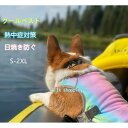 ペットクーリングベスト クールベスト 着せやすい ペット用品 犬 猫 クール 熱中症対策 犬用夏服 冷却コート 通気性 熱中症対策 日焼き防ぐ お出かけ お散歩