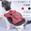 猫服 キャットウェア ハーネス リード 千鳥柄 ドッグウェア ポケット付き ハーネスリード 2点セット ベスト ペット服 犬服 チェック柄 おしゃれ