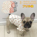 犬 服 フレンチブルドッグ パピー春 かわいい オシャレ トイプー チワワ 柴犬 ダックス ポメラニアン ヨーキー シーズー マルチーズ キャバリア パグ