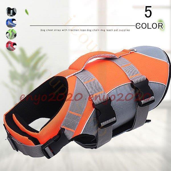 救命胴衣 ライフジャケット 浮き輪 水遊び 海水浴 海 川 リハビリ ペット 犬用 犬 安心 安全 フローテ..