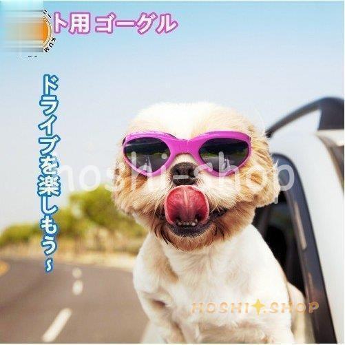 犬用 サングラス メガネ ゴーグル アクセサリー 小型犬 ドライブ用品