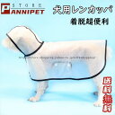犬用カッパ 犬 服 レインコート カッパ 着せやすい 雨具 犬用 半透明 フード付き パーカー 帽子付き 小型犬 中型犬 お出かけ レインポンチョ